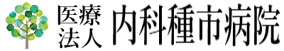 医療法人内科種市病院